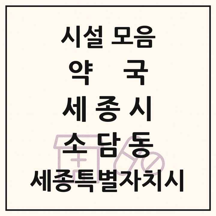 세종특별자치시 세종시 소담동 약국 목록